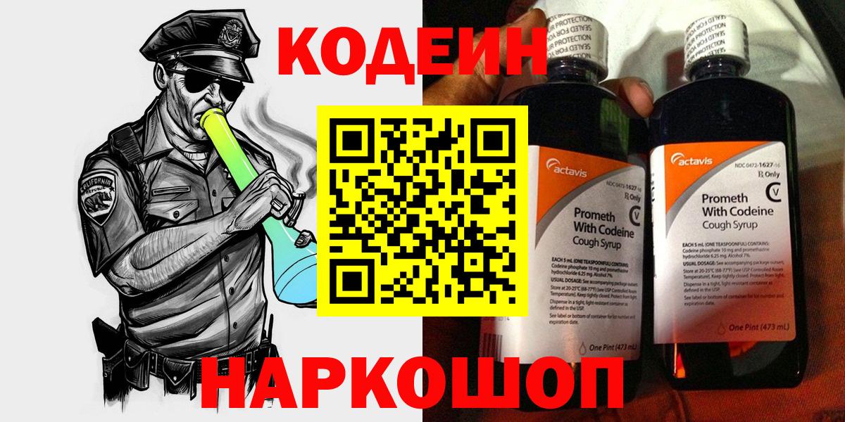 Нарткала  Кодеин Purple Drank  Вход с VPN  Кодеиновый сироп Lean напиток Lean (лин) 